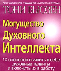 Книга Могущество духовного интеллекта