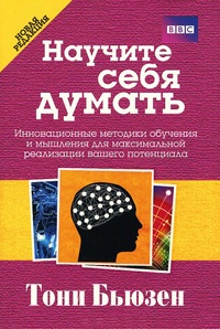 Книга Научите себя думать