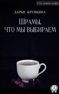 Книга Шрамы, что мы выбираем