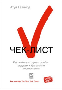 Книга Чек-лист. Как избежать глупых ошибок, ведущих к фатальным последствиям