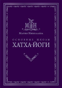 Книга Основные школы хатха-йоги