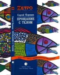 Книга Прощание с телом