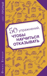 Книга 50 упражнений, чтобы научиться отказывать