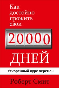 Книга Как достойно прожить свои 20000 дней