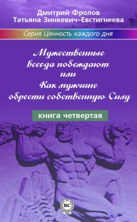 Книга Мужественные всегда побеждают, или Как мужчине обрести собственную Силу