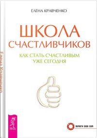 Книга Школа счастливчиков. Как стать счастливым уже сегодня