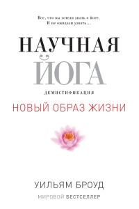 Книга Научная йога. Демистификация