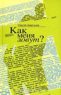 Книга Как меня зовут?