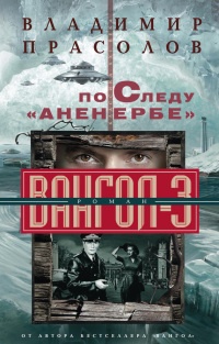 Книга По следу "Аненербе". Вангол-3