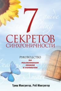 Книга 7 секретов синхроничности. Руководство по толкованию знаков и символов