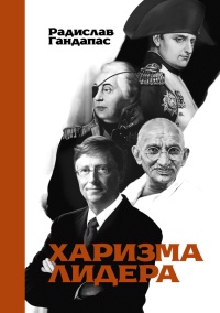 Книга Харизма лидера