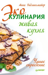 Книга Эко-кулинария: живая кухня. Умное сыроедение