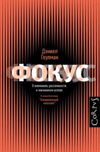 Книга Фокус. О внимании, рассеянности и жизненном успехе