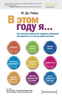 Книга В этом году я… Как изменить привычки, сдержать обещания или сделать то, о чем вы давно мечтали