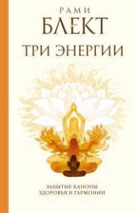 Книга Три энергии. Забытые каноны здоровья и гармонии