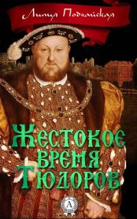 Книга Жестокое время Тюдоров