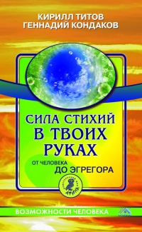 Книга Сила стихий в твоих руках. От человека до эгрегора