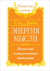 Книга Энергия мысли. Искусство созидательного мышления