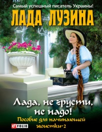 Книга Лада, не грусти, не надо! Пособие для начинающей эгоистки – 2