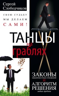 Книга Танцы на граблях. Свою судьбу мы делаем сами! Законы межличностных отношений и алгоритм решения любых проблем