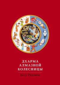 Книга Дхарма Алмазной колесницы