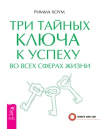 Книга Три тайных ключа к успеху во всех сферах жизни