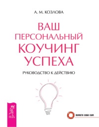 Книга Ваш персональный коучинг успеха. Руководство к действию