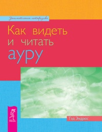 Книга Как видеть и читать ауру