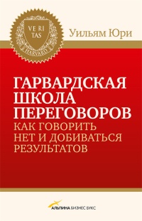 Книга Гарвардская школа переговоров. Как говорить НЕТ и добиваться результатов