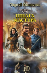 Книга Шпага мастера