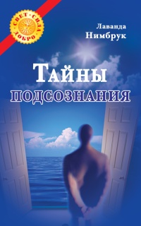 Книга Тайны подсознания