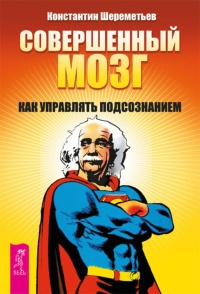 Книга Совершенный мозг. Как управлять подсознанием