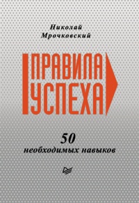 Книга Правила успеха. 50 необходимых навыков