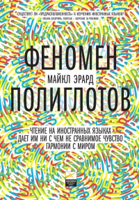 Книга Феномен полиглотов