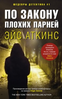 Книга По закону плохих парней