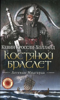 Книга Костяной браслет