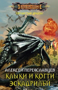 Книга Клыки и когти эскадрильи