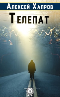 Книга Телепат