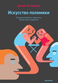 Книга Искусство полемики. Как дискутировать энергично, убедительно, уверенно