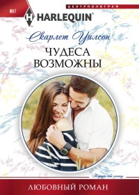 Книга Чудеса возможны