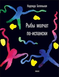 Книга Рыбы молчат по-испански