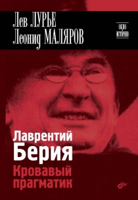 Книга Лаврентий Берия. Кровавый прагматик