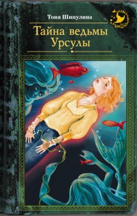 Книга Тайна ведьмы Урсулы