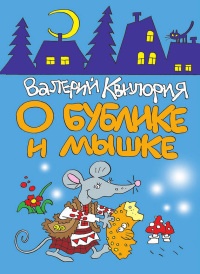 Книга О Бублике и Мышке