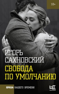 Книга Свобода по умолчанию