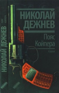 Книга Пояс Койпера