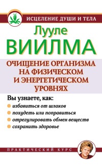 Книга Очищение организма на физическом и энергетическом уровнях