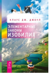 Книга Элементарные законы Изобилия