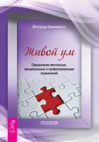 Книга Живой ум. Преодоление ментальных, эмоциональных и профессиональных ограничений