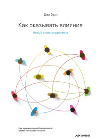 Книга Как оказывать влияние. Новый стиль управления